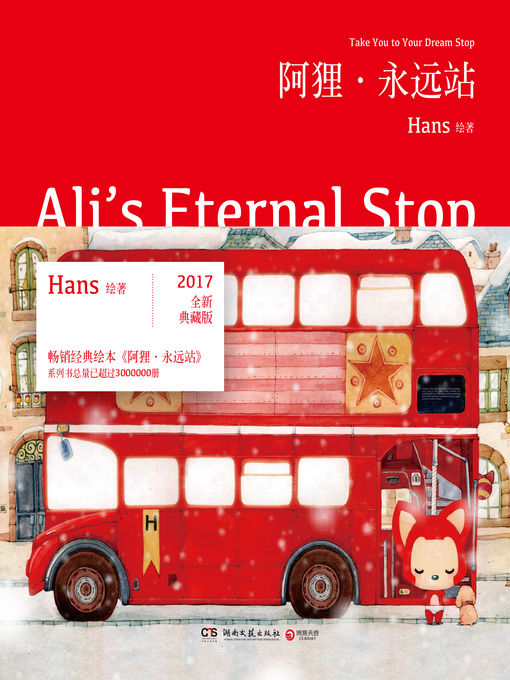 Title details for 阿狸·永远站 by Hans - Available